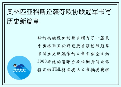 奥林匹亚科斯逆袭夺欧协联冠军书写历史新篇章
