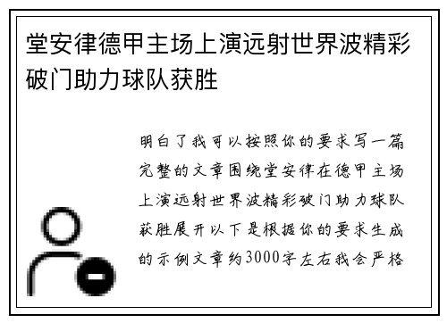 堂安律德甲主场上演远射世界波精彩破门助力球队获胜