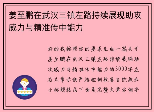 姜至鹏在武汉三镇左路持续展现助攻威力与精准传中能力