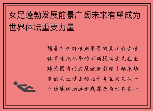 女足蓬勃发展前景广阔未来有望成为世界体坛重要力量