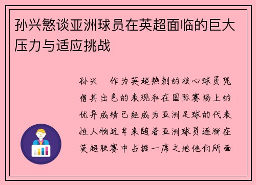 孙兴慜谈亚洲球员在英超面临的巨大压力与适应挑战