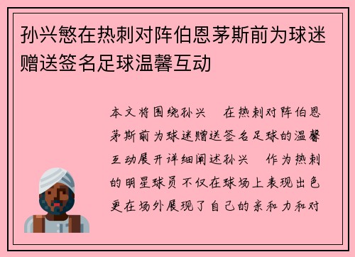 孙兴慜在热刺对阵伯恩茅斯前为球迷赠送签名足球温馨互动