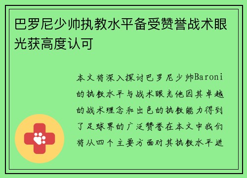 巴罗尼少帅执教水平备受赞誉战术眼光获高度认可