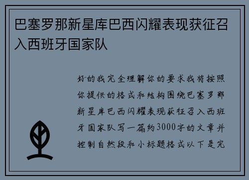 巴塞罗那新星库巴西闪耀表现获征召入西班牙国家队