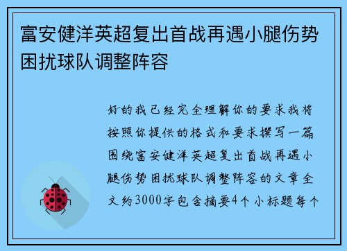 富安健洋英超复出首战再遇小腿伤势困扰球队调整阵容