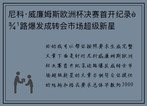 尼科·威廉姆斯欧洲杯决赛首开纪录边路爆发成转会市场超级新星