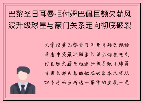 巴黎圣日耳曼拒付姆巴佩巨额欠薪风波升级球星与豪门关系走向彻底破裂