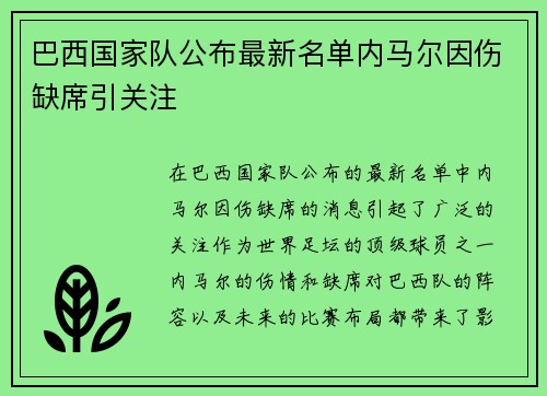 巴西国家队公布最新名单内马尔因伤缺席引关注