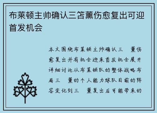 布莱顿主帅确认三笘薰伤愈复出可迎首发机会