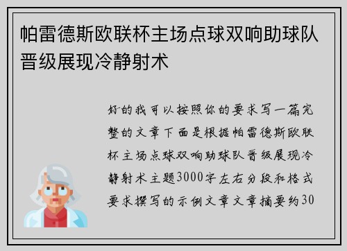 帕雷德斯欧联杯主场点球双响助球队晋级展现冷静射术