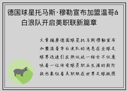 德国球星托马斯·穆勒宣布加盟温哥华白浪队开启美职联新篇章