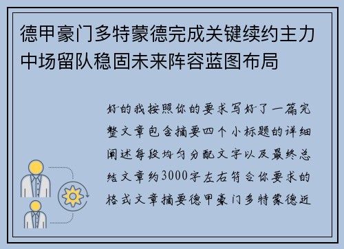 德甲豪门多特蒙德完成关键续约主力中场留队稳固未来阵容蓝图布局