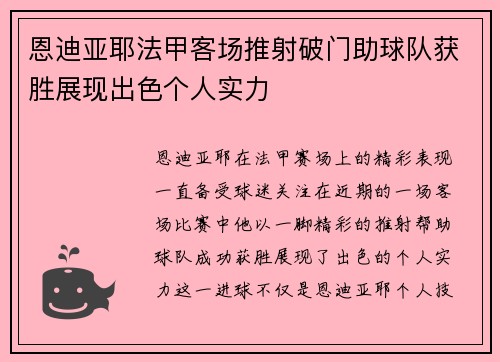 恩迪亚耶法甲客场推射破门助球队获胜展现出色个人实力