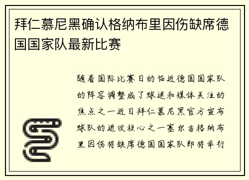 拜仁慕尼黑确认格纳布里因伤缺席德国国家队最新比赛