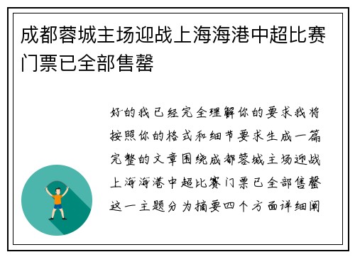 成都蓉城主场迎战上海海港中超比赛门票已全部售罄