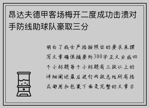 昂达夫德甲客场梅开二度成功击溃对手防线助球队豪取三分