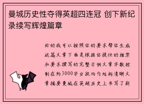 曼城历史性夺得英超四连冠 创下新纪录续写辉煌篇章