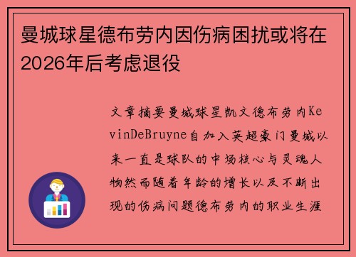 曼城球星德布劳内因伤病困扰或将在2026年后考虑退役