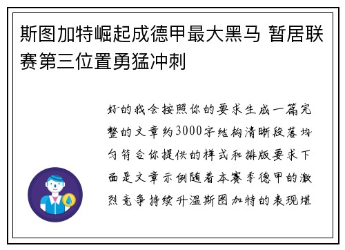 斯图加特崛起成德甲最大黑马 暂居联赛第三位置勇猛冲刺 斯图加特崛起成德甲最大黑马 暂居联赛第三位置勇猛冲刺