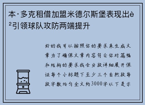 本·多克租借加盟米德尔斯堡表现出色引领球队攻防两端提升