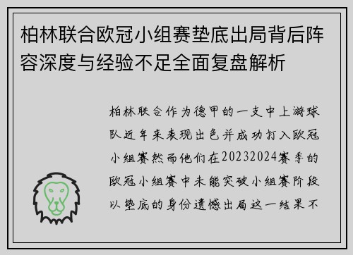 柏林联合欧冠小组赛垫底出局背后阵容深度与经验不足全面复盘解析