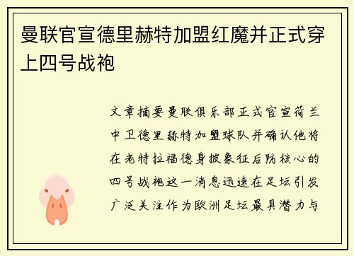 曼联官宣德里赫特加盟红魔并正式穿上四号战袍