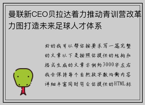 曼联新CEO贝拉达着力推动青训营改革力图打造未来足球人才体系