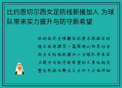 比约恩切尔西女足防线新援加入 为球队带来实力提升与防守新希望