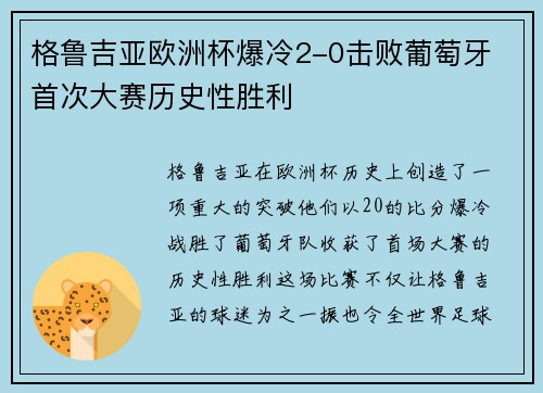 格鲁吉亚欧洲杯爆冷2-0击败葡萄牙 首次大赛历史性胜利