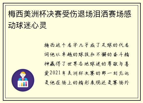 梅西美洲杯决赛受伤退场泪洒赛场感动球迷心灵