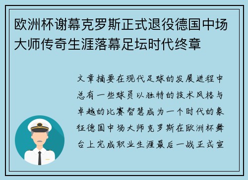 欧洲杯谢幕克罗斯正式退役德国中场大师传奇生涯落幕足坛时代终章