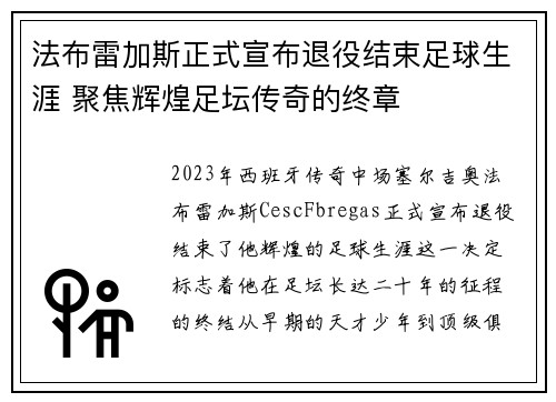 法布雷加斯正式宣布退役结束足球生涯 聚焦辉煌足坛传奇的终章