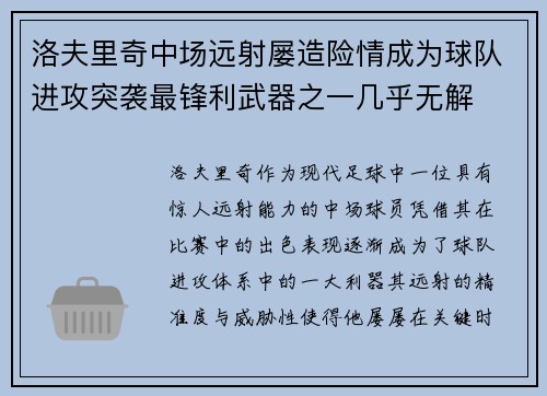 洛夫里奇中场远射屡造险情成为球队进攻突袭最锋利武器之一几乎无解
