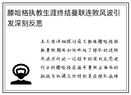 滕哈格执教生涯终结曼联连败风波引发深刻反思