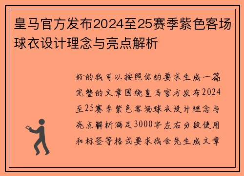 皇马官方发布2024至25赛季紫色客场球衣设计理念与亮点解析