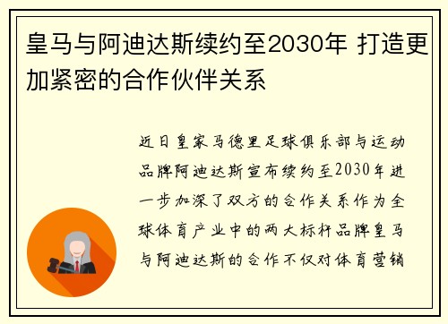 皇马与阿迪达斯续约至2030年 打造更加紧密的合作伙伴关系