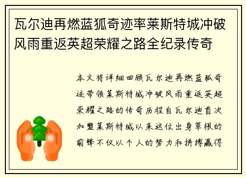 瓦尔迪再燃蓝狐奇迹率莱斯特城冲破风雨重返英超荣耀之路全纪录传奇