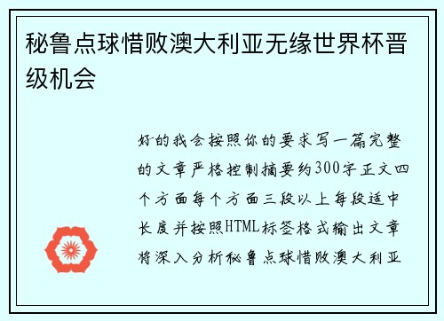 秘鲁点球惜败澳大利亚无缘世界杯晋级机会 秘鲁点球惜败澳大利亚无缘世界杯晋级机会