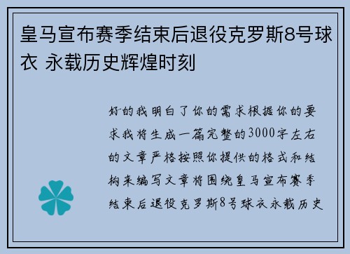 皇马宣布赛季结束后退役克罗斯8号球衣 永载历史辉煌时刻