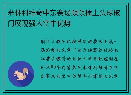 米林科维奇中东赛场频频插上头球破门展现强大空中优势