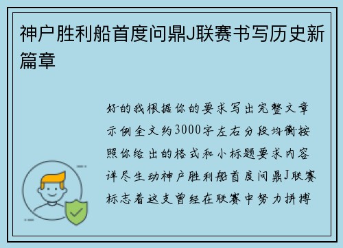 神户胜利船首度问鼎J联赛书写历史新篇章