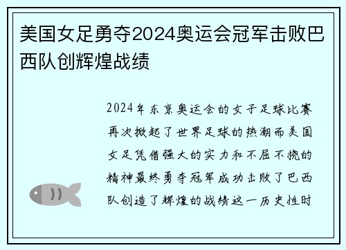 美国女足勇夺2024奥运会冠军击败巴西队创辉煌战绩