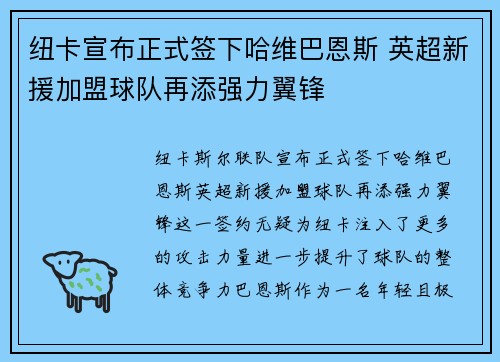 纽卡宣布正式签下哈维巴恩斯 英超新援加盟球队再添强力翼锋 纽卡宣布正式签下哈维巴恩斯 英超新援加盟球队再添强力翼锋