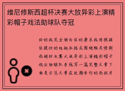 维尼修斯西超杯决赛大放异彩上演精彩帽子戏法助球队夺冠