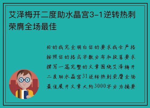 艾泽梅开二度助水晶宫3-1逆转热刺 荣膺全场最佳