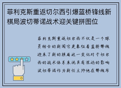 菲利克斯重返切尔西引爆蓝桥锋线新棋局波切蒂诺战术迎关键拼图位