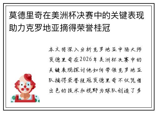 莫德里奇在美洲杯决赛中的关键表现助力克罗地亚摘得荣誉桂冠