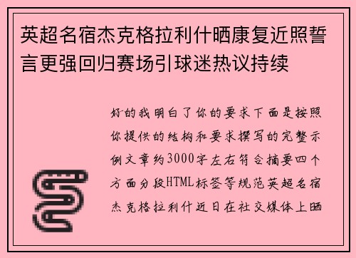 英超名宿杰克格拉利什晒康复近照誓言更强回归赛场引球迷热议持续 英超名宿杰克格拉利什晒康复近照誓言更强回归赛场引球迷热议持续