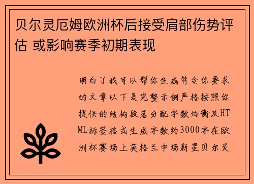 贝尔灵厄姆欧洲杯后接受肩部伤势评估 或影响赛季初期表现