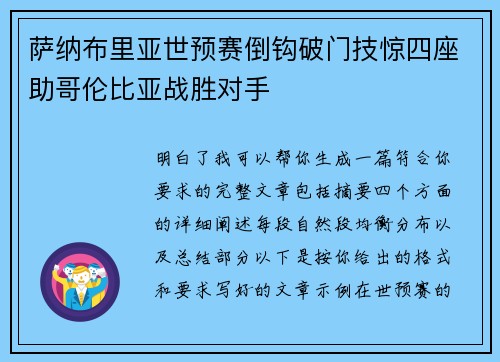 萨纳布里亚世预赛倒钩破门技惊四座助哥伦比亚战胜对手